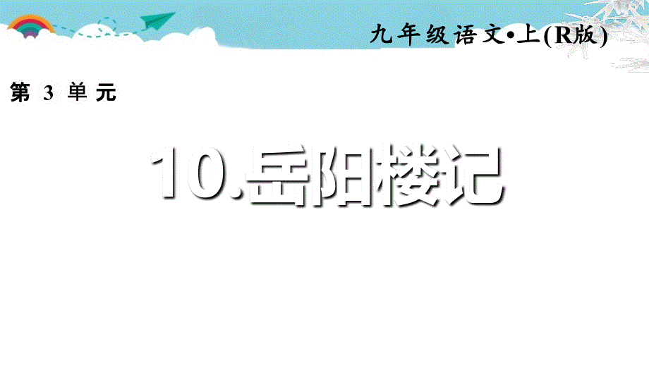 2022年部编版语文《岳阳楼记》课件_第1页