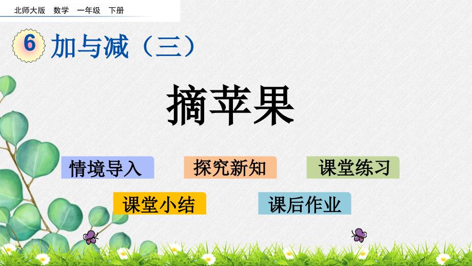 2022年北师大版小学《摘苹果》课件_第1页