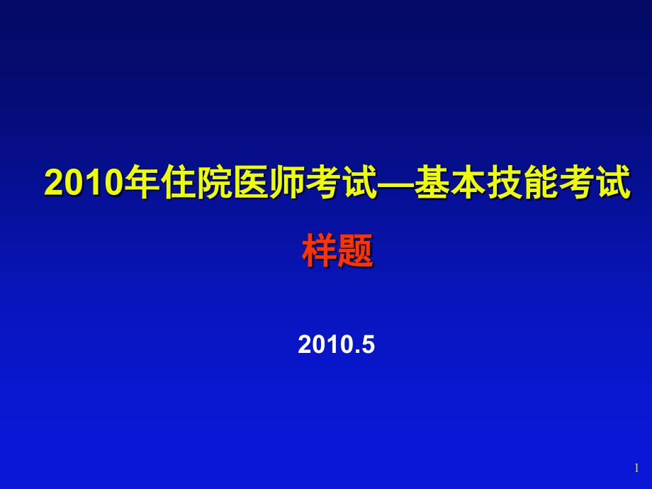 上海交通大学医学院XXXX年住院医师考试—读片_第1页