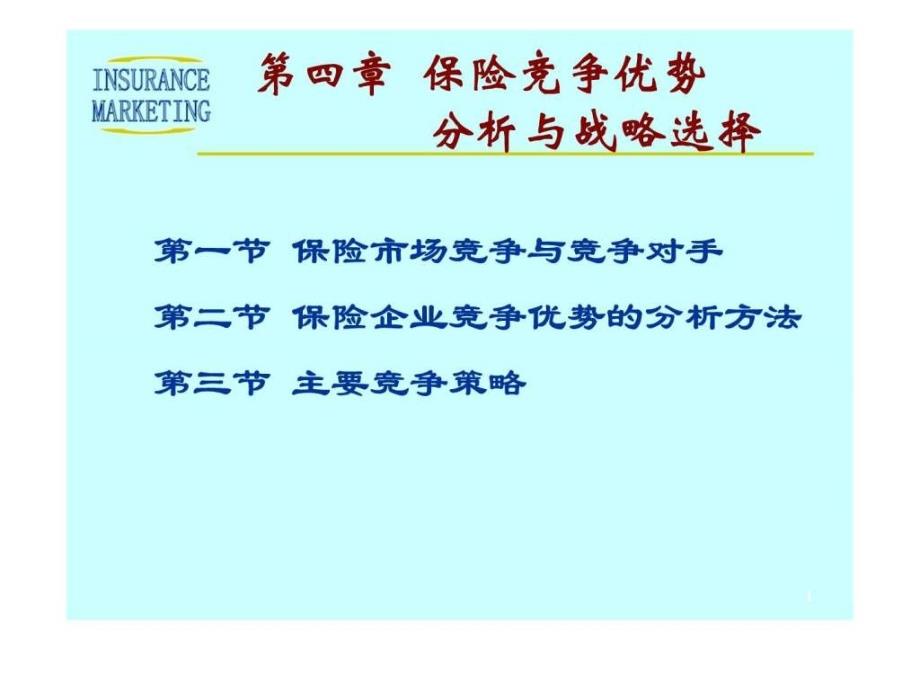 保险竞争优势分析与战略选择_第1页