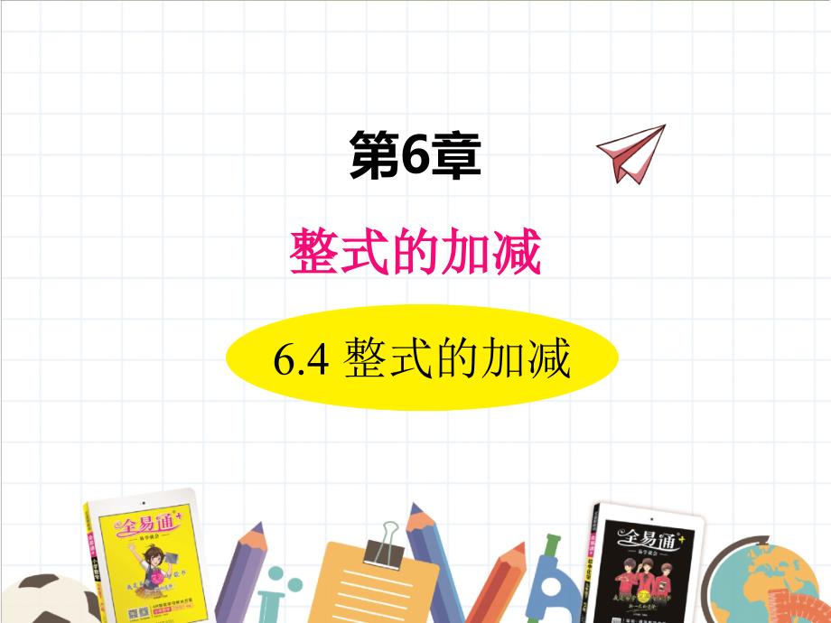 2022年数学七年级上《整式的加减》课件(新青岛版)_第1页