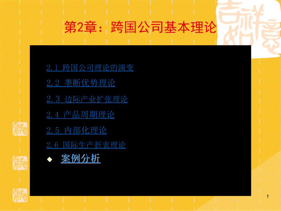 2022年跨国公司经营基本理论(共28张PPT)_第1页