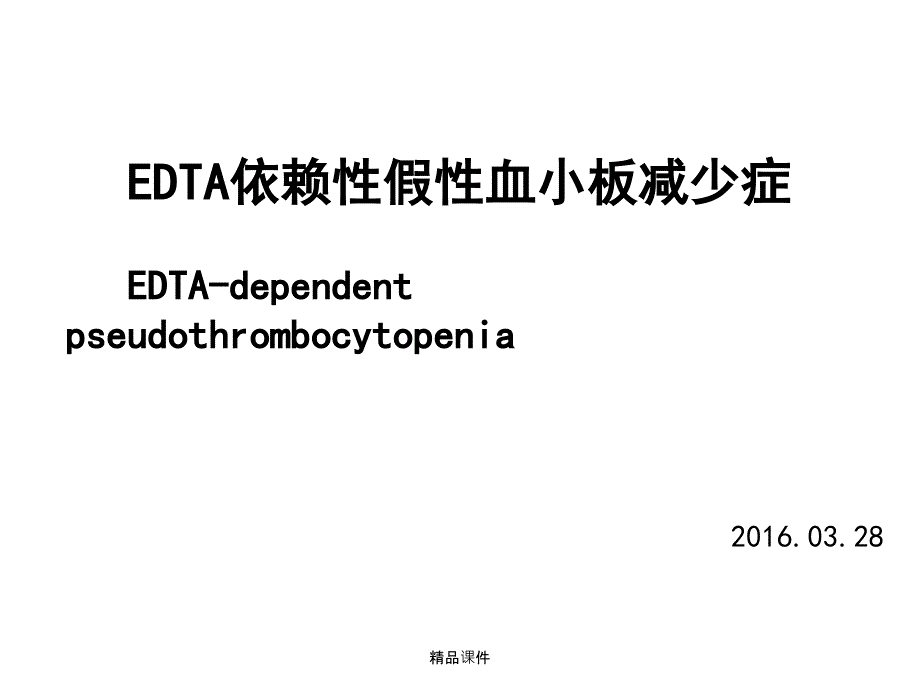 EDTA依赖性假性血小板减少课件_第1页