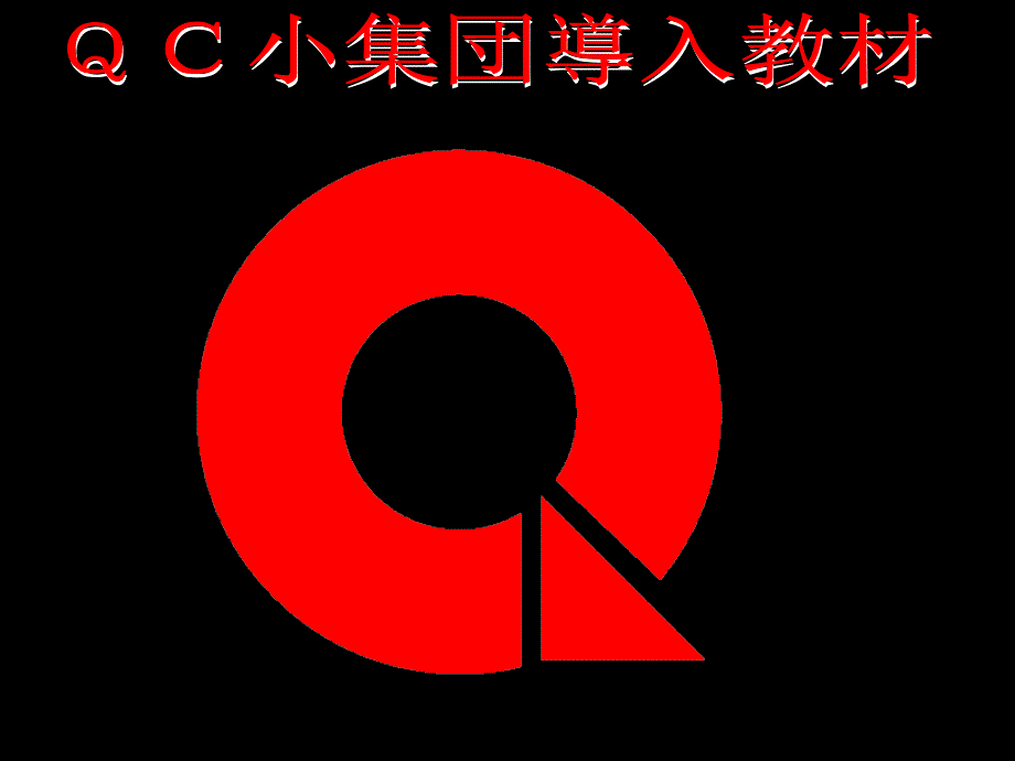 QC小组活动要素课件_第1页