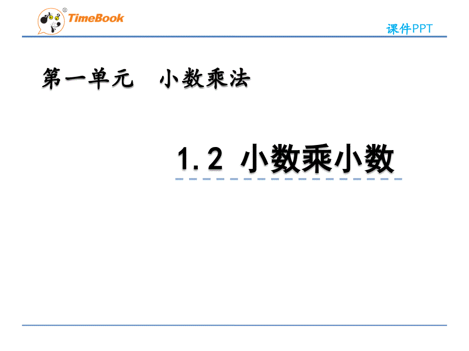 2022年青岛版(六三制)小学《小数乘小数-3》课件_第1页