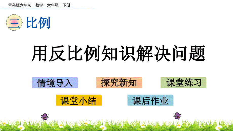 2022年青岛版(六三制)小学《用反比例知识解决问题》课件_第1页