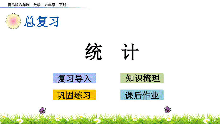 2022年青岛版(六三制)小学《统计》课件-2_第1页