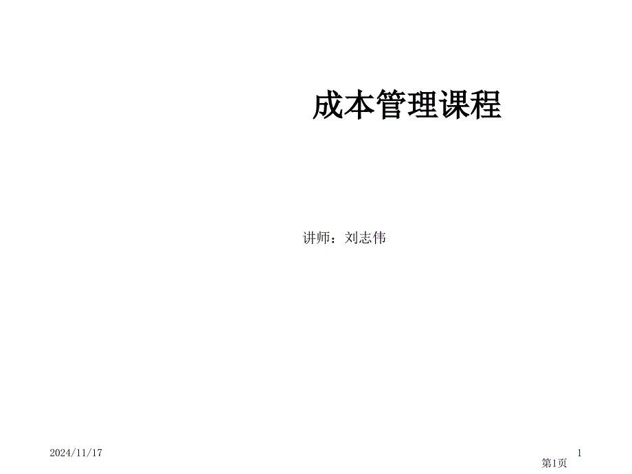 《成本管理讲课》课件_第1页