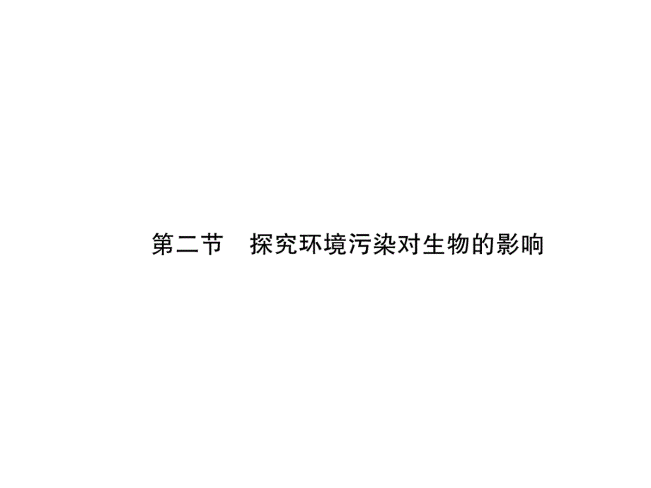 7下人教版生物练习题7章第2节--探究环境污染对生物的影响课件_第1页