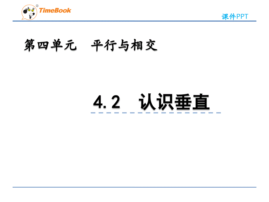 2022年青岛版(六三制)小学《认识垂直-3》课件_第1页