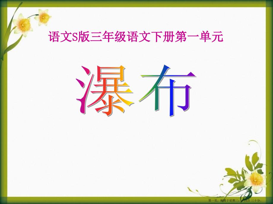 2022语文S版语文三下《瀑布》课件5_第1页