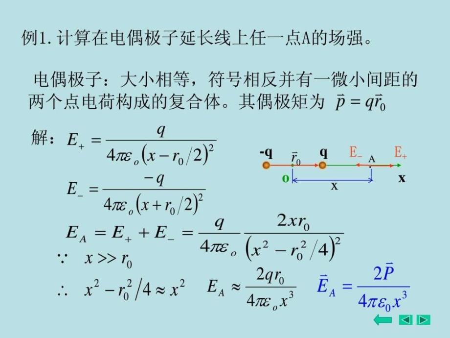 例1计算在电偶极子延长线上任一点A的场强_第1页