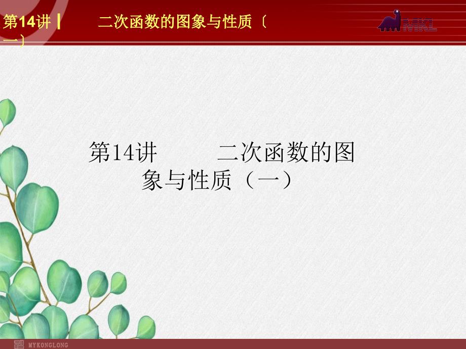 《二次函数的图象与性质(一)》课件-2022年人教版省一等奖1_第1页