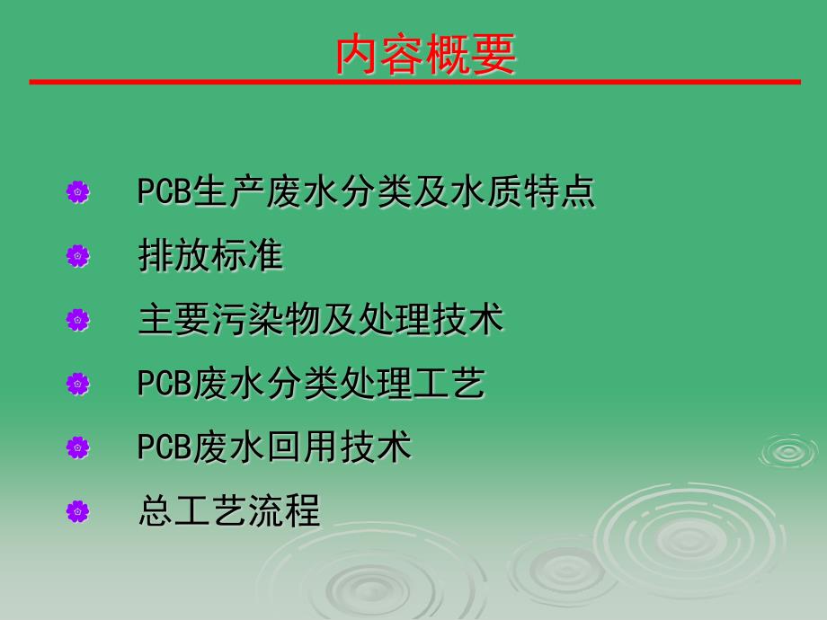 PCB废水处理工艺课件_第1页