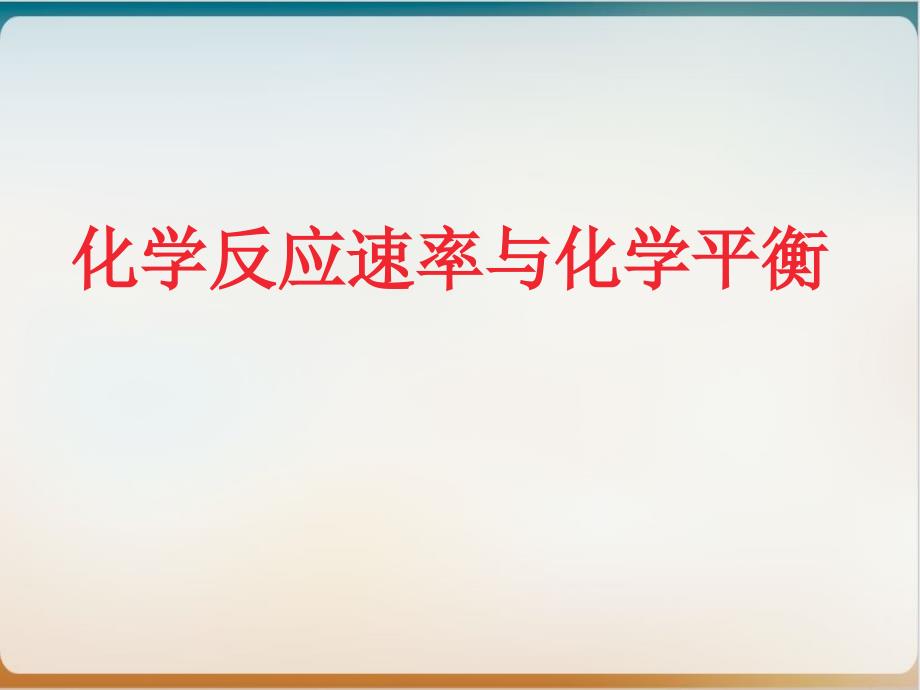 《化学反应速率与化学平衡》教用课件人教_第1页