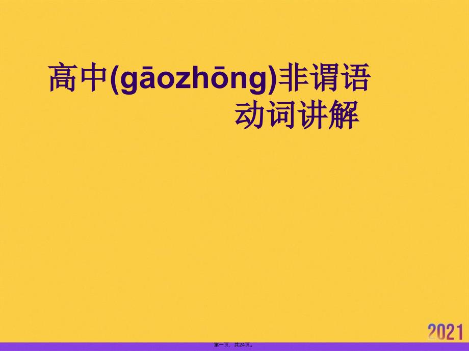 高中非谓语动词讲解PPT资料_第1页