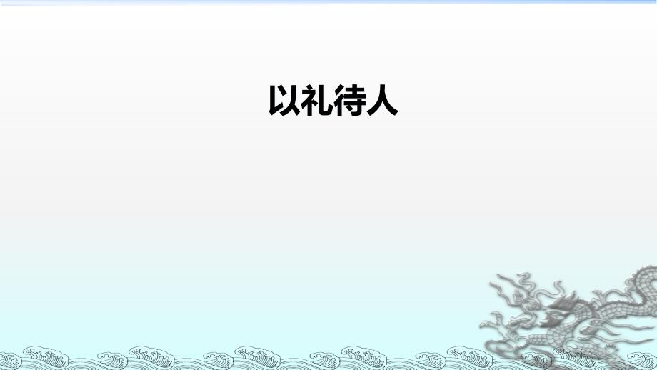 《以礼待人-》课件-2022年人教部编版道法课件_第1页