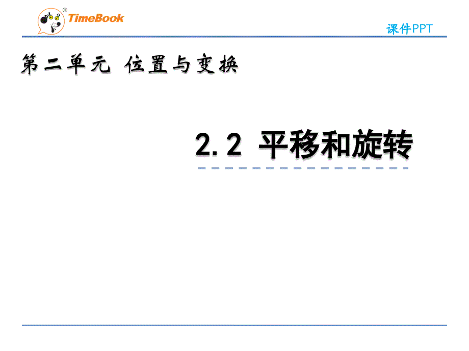 2022年青岛版小学数学《平移和旋转》课件(五四制)_第1页