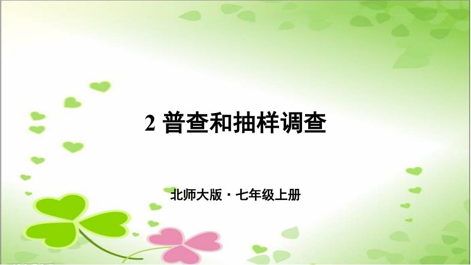 2022年数学七年级上《普查和抽样调查》课件(新北师大版)-2_第1页