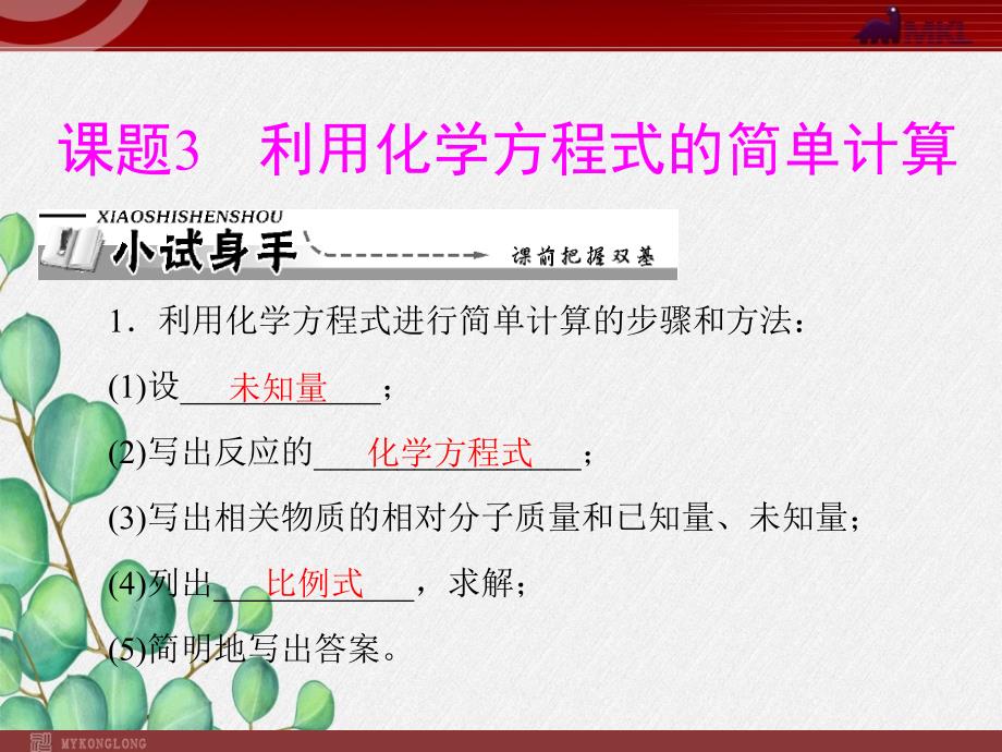 《利用化学方程式的简单计算》课件-(省优)2022年人教版化学课件_第1页