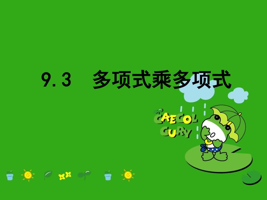 《多项式乘多项式》课件-(公开课获奖)2022年苏科版-8_第1页