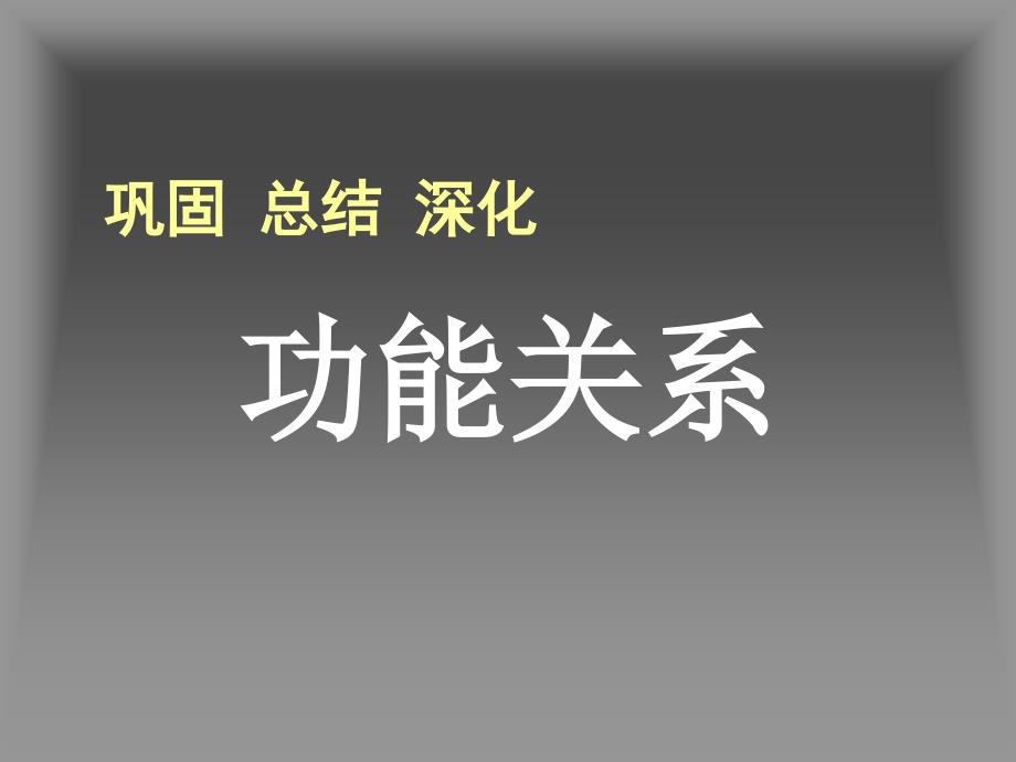 功能關(guān)系（鞏固深化課）_第1頁(yè)