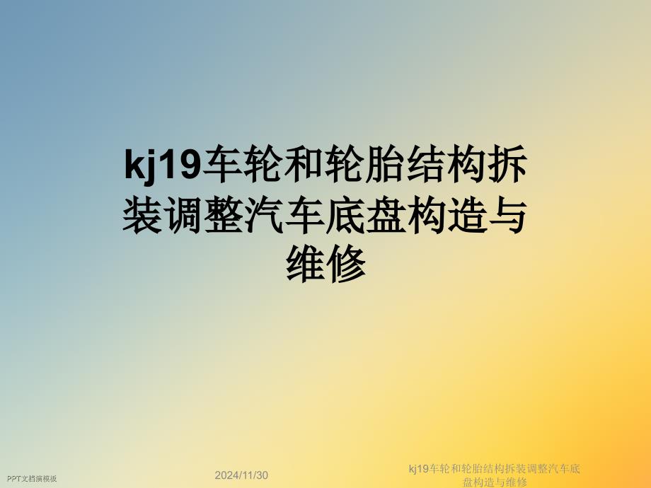 kj19车轮和轮胎结构拆装调整汽车底盘构造与维修课件_第1页