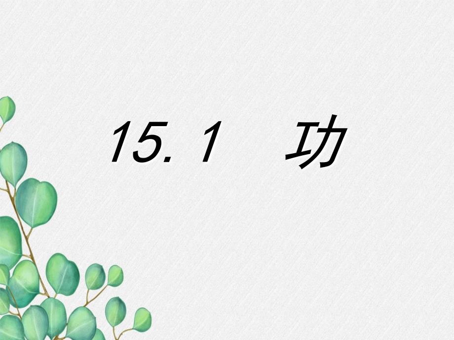 《功》课件-(省一等奖)2022年人教版物理-(97)_第1页