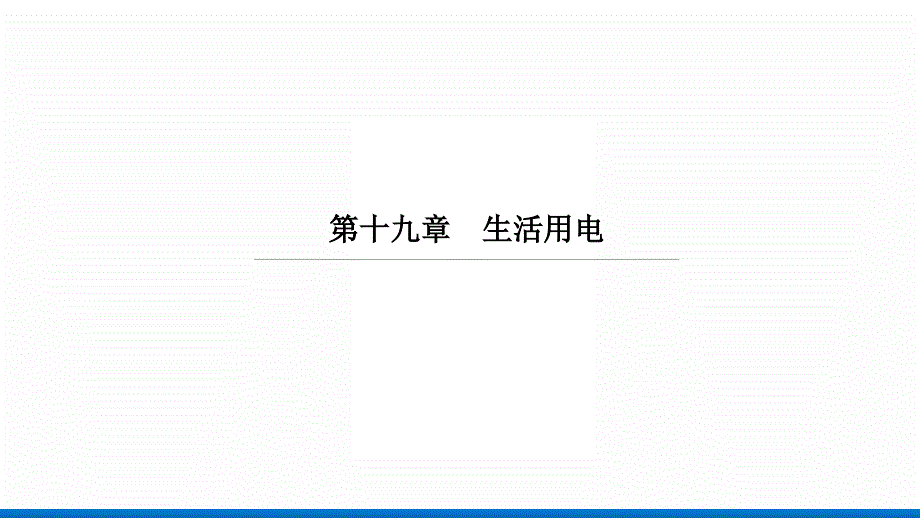 2022年人教版物理中考第一轮考点过关复习--第十九章-生活用电课件_第1页