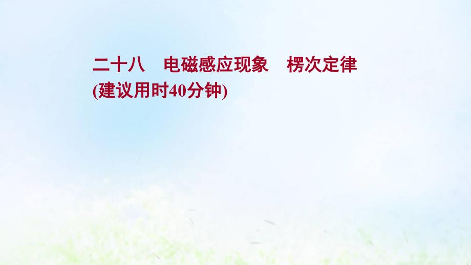 2022版新教材高考物理一轮复习课时作业二十八电磁感应现象楞次定律课件新人教版_第1页