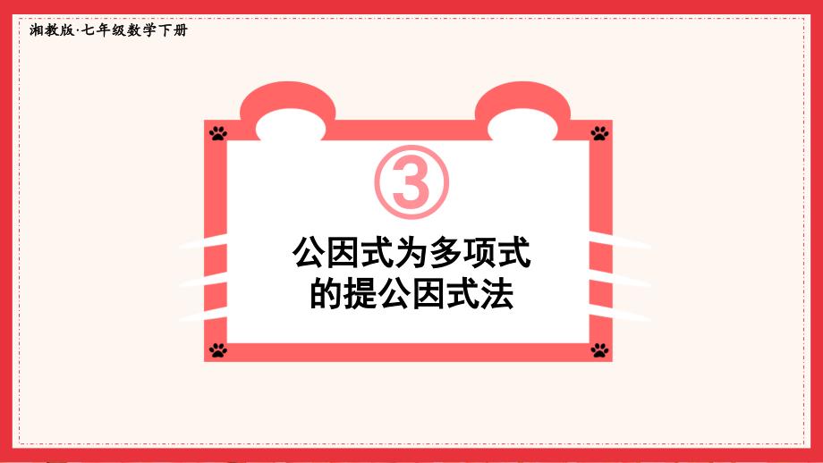 2022年湘教版数学七年级《公因式为多项式的提公因式法》课件_第1页