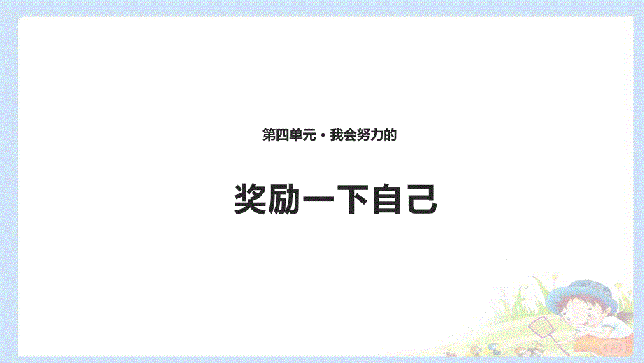 《奖励一下自己-课件》课件-2022年部编版道法课件_002_第1页