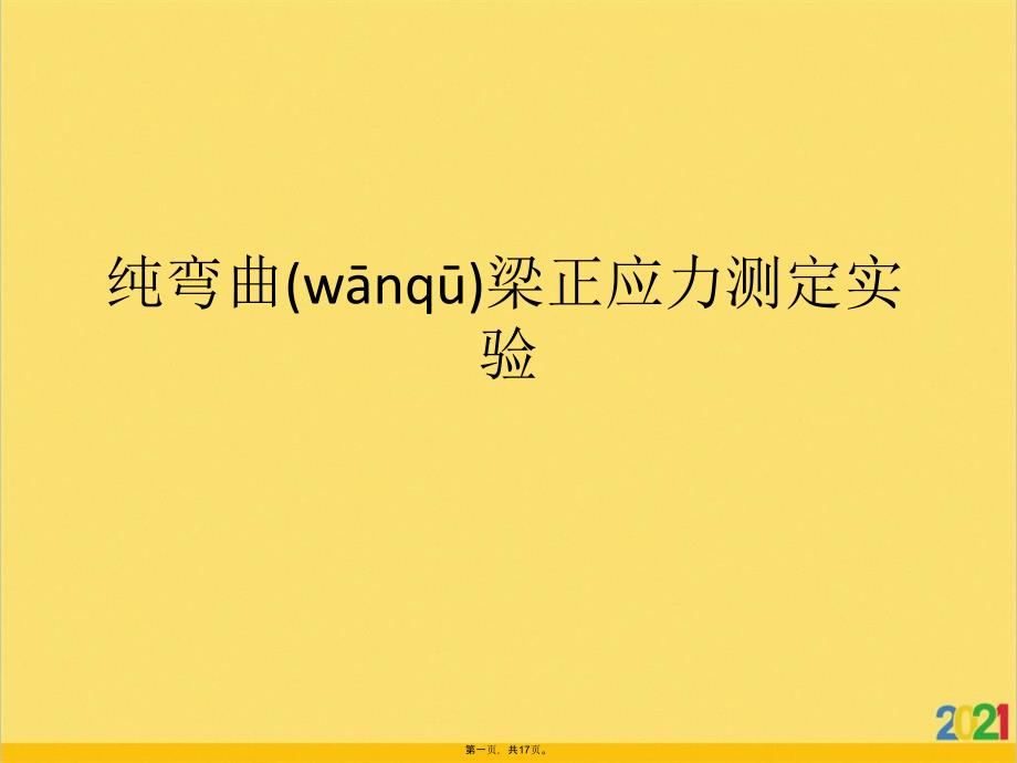 纯弯曲梁正应力测定实验优选ppt资料_第1页