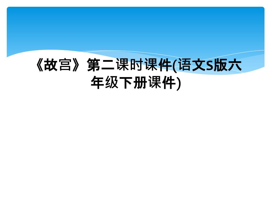 《故宫》第二课时课件(语文S版六年级下册课件)_第1页