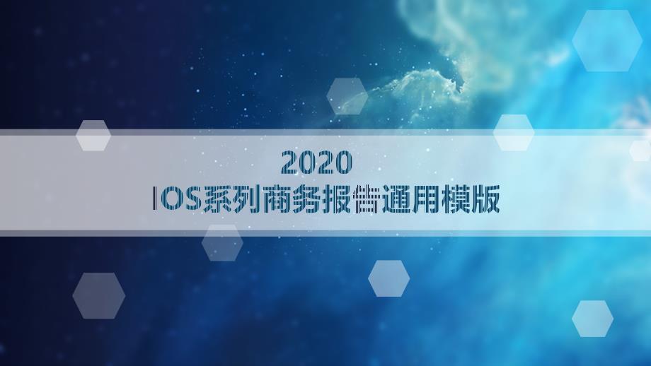 IOS系列商务企业工作总结通用ppt模版_第1页