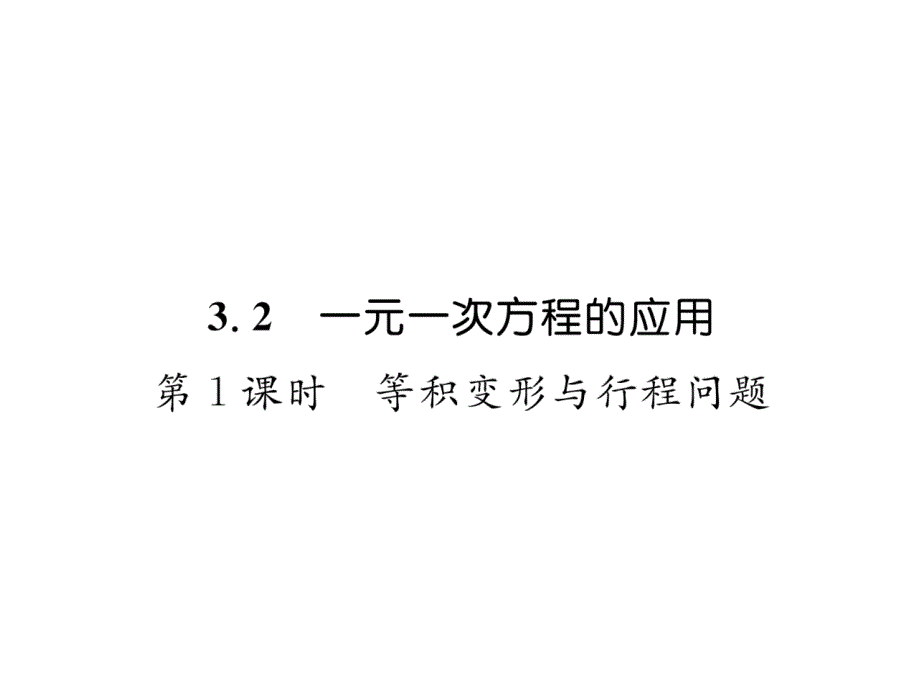 7上沪科版数学练习--等积变形与行程问题课件_第1页