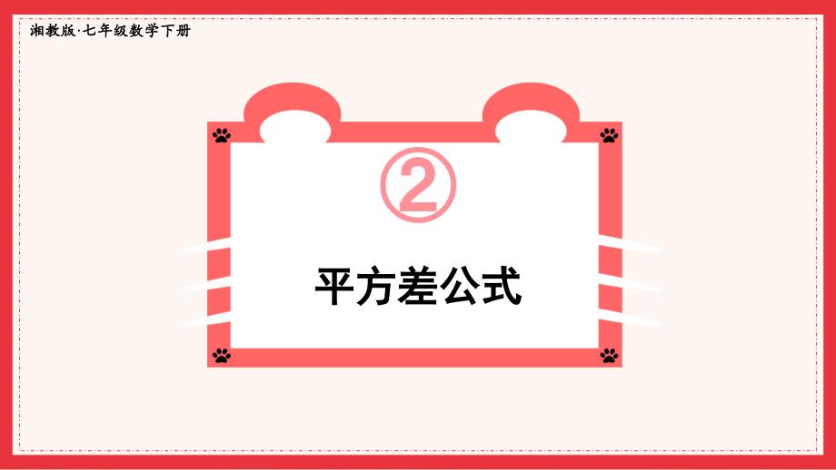 2022年湘教版数学七年级《平方差公式》课件_第1页