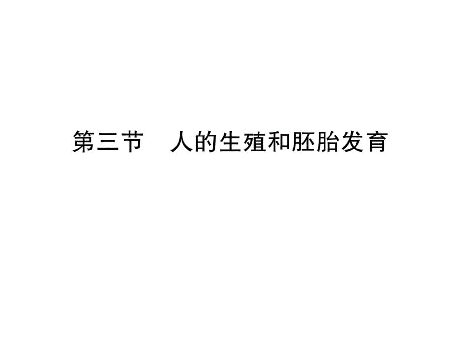 8下冀少版生物练习-人的生殖和胚胎发育课件_第1页