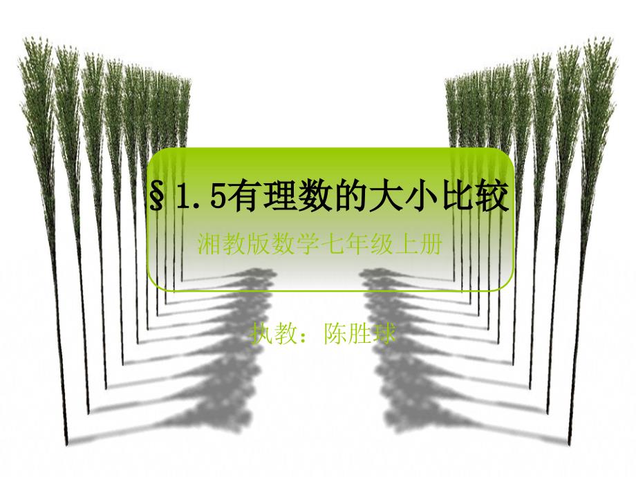 有理数的大小比较_教学设计_第1页