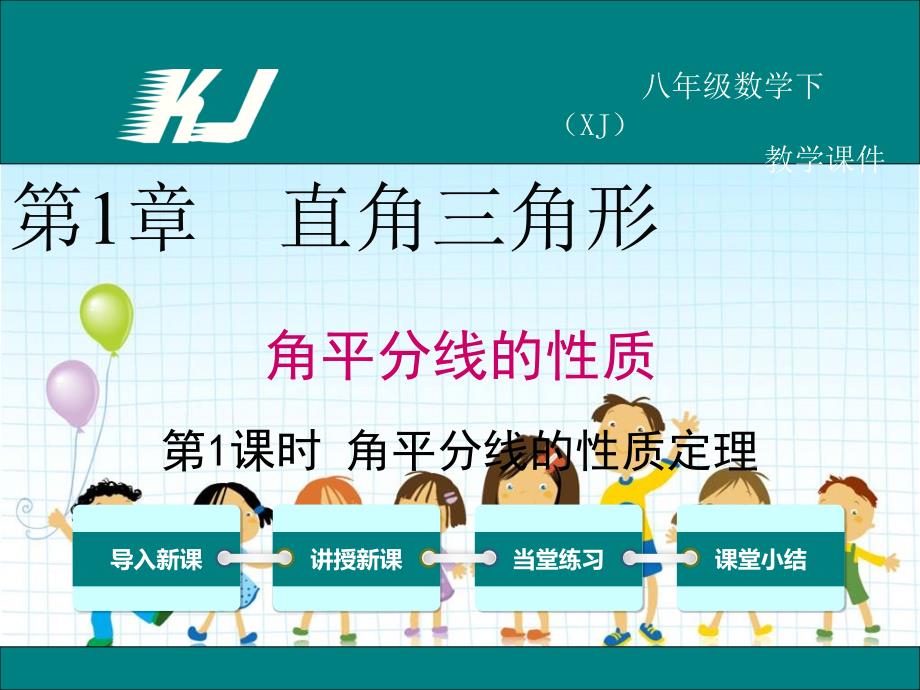 2022年湘教版八下《角平分线的性质定理》立体精美课件_第1页