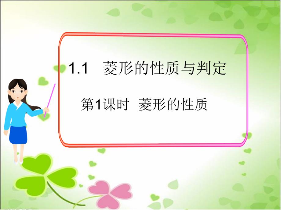 2022年数学九上《菱形的性质》课件(新北师大版)_第1页