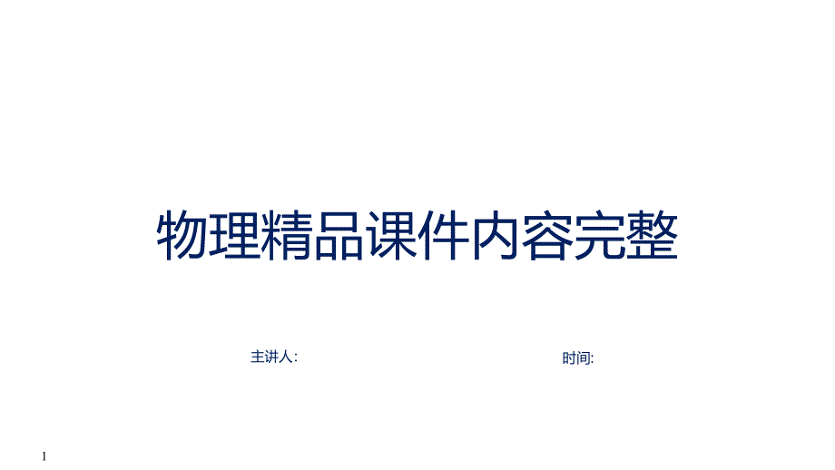 《实验练习使用多用电表》内容完整课件_第1页