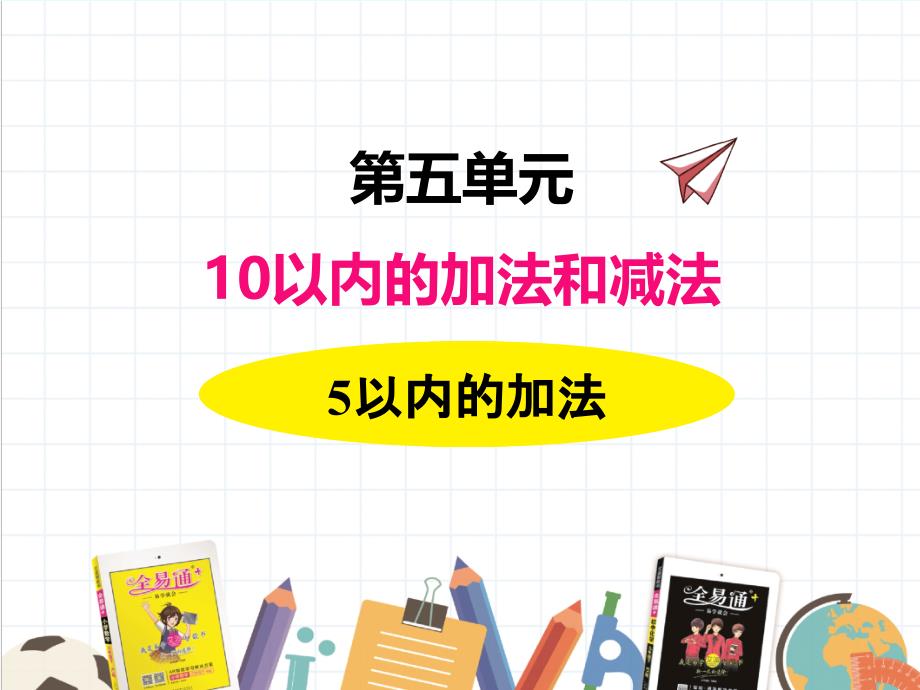 2022年冀教版小学《以内的加法》课件_第1页