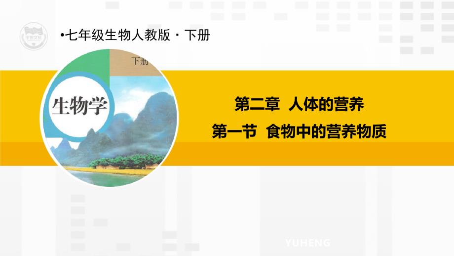 RJ人教版七年级生物下册优质教学课件-第一节-食物中的营养物质_第1页