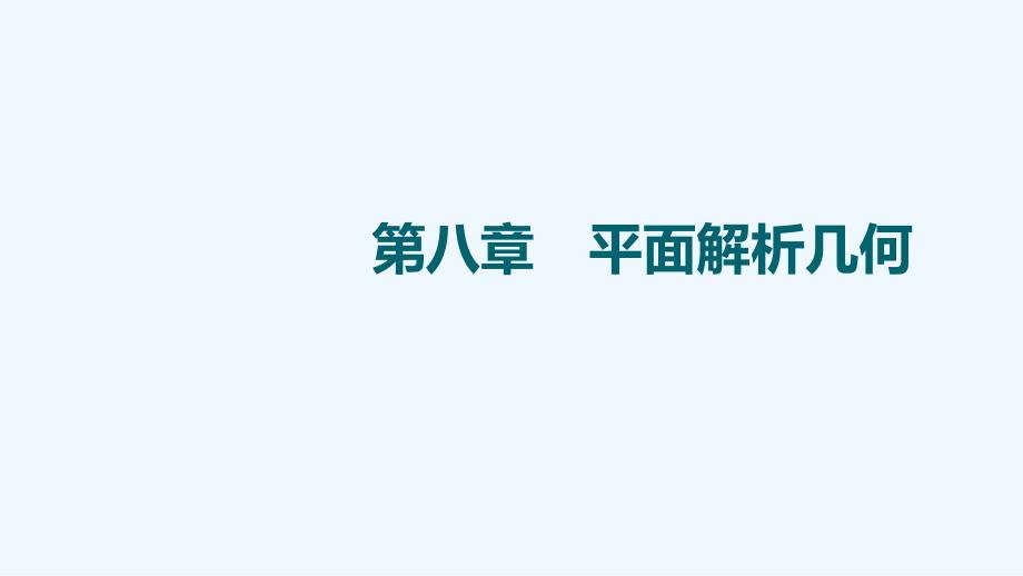 2022版高考数学一轮复习第8章平面解析几何第1节直线的倾斜角与斜率直线的方程课件_第1页