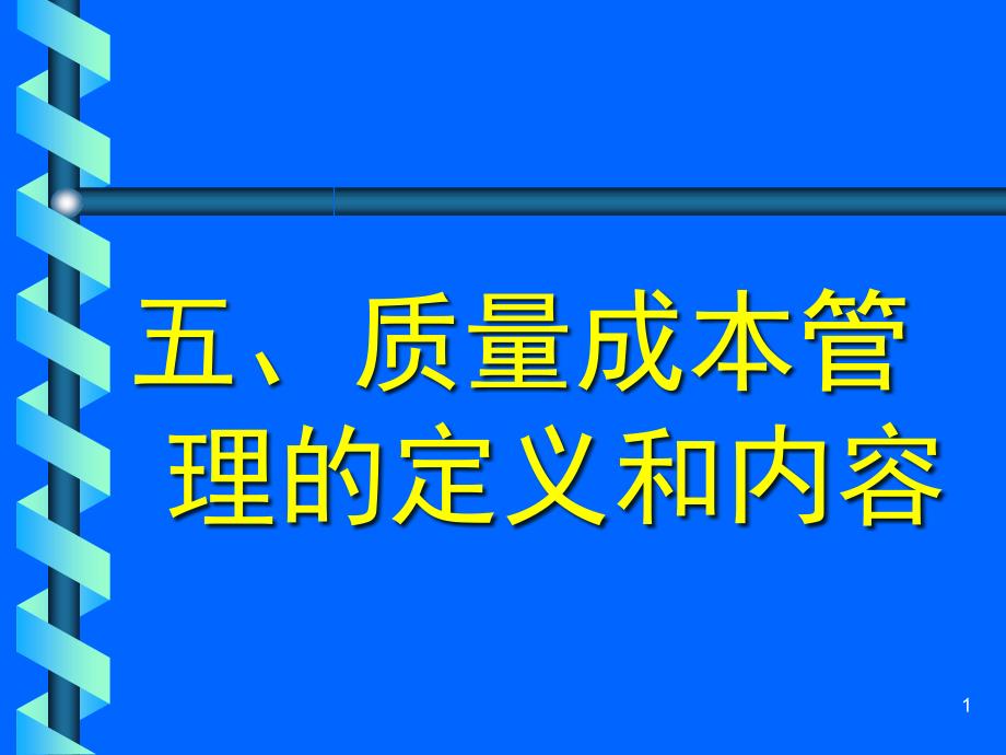 XXXX0131质量成本第二部分课件_第1页