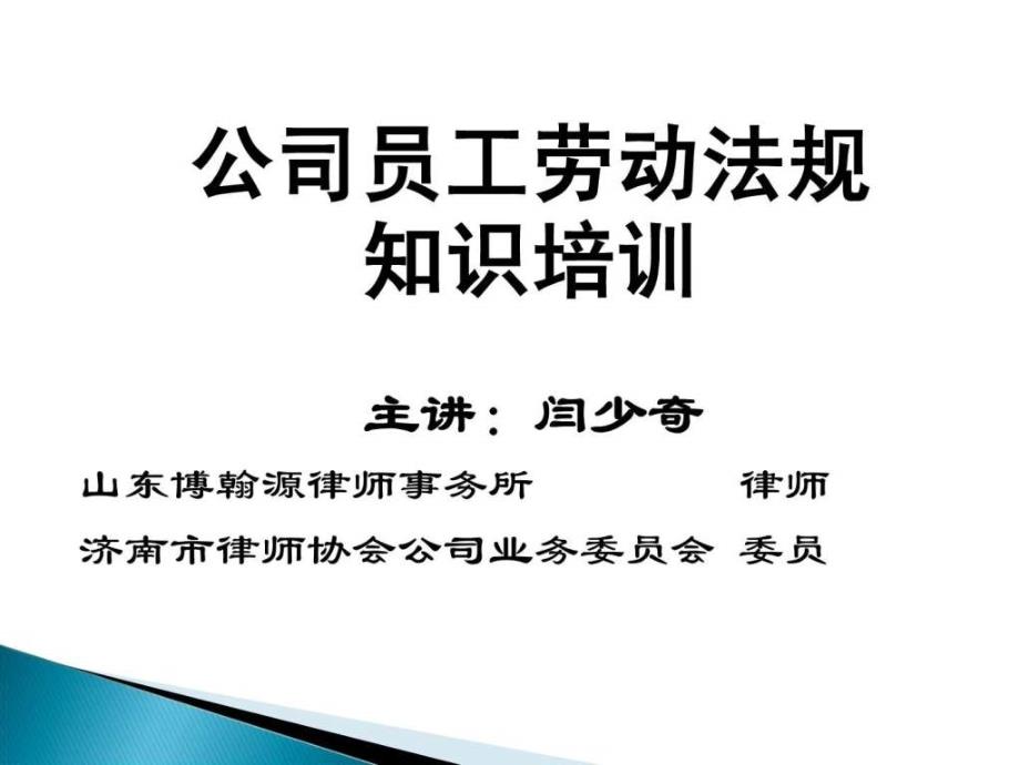 公司员工劳动法规知识培训_第1页