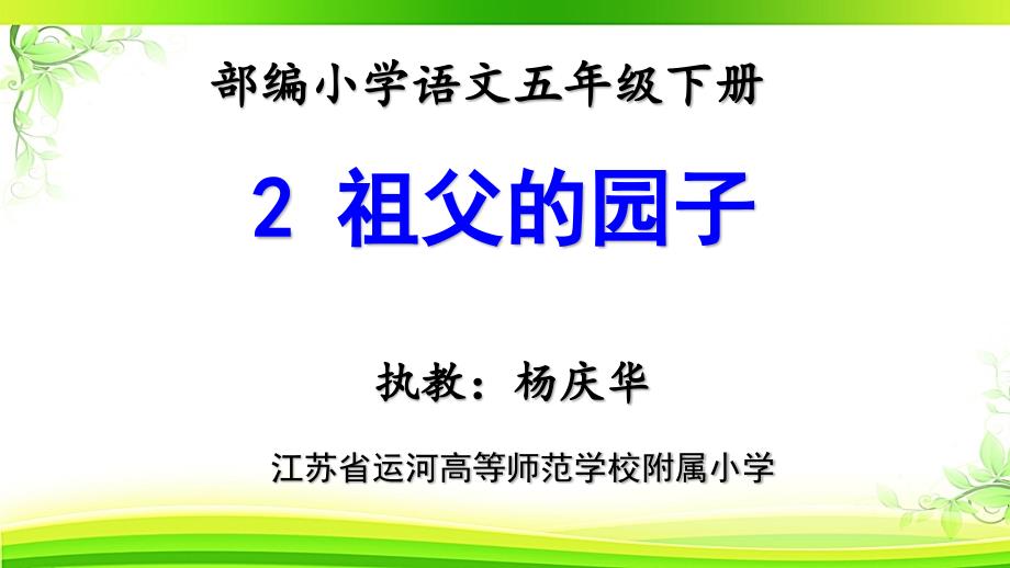 [部编人教版]五年级下册祖父的园子优秀课件_第1页