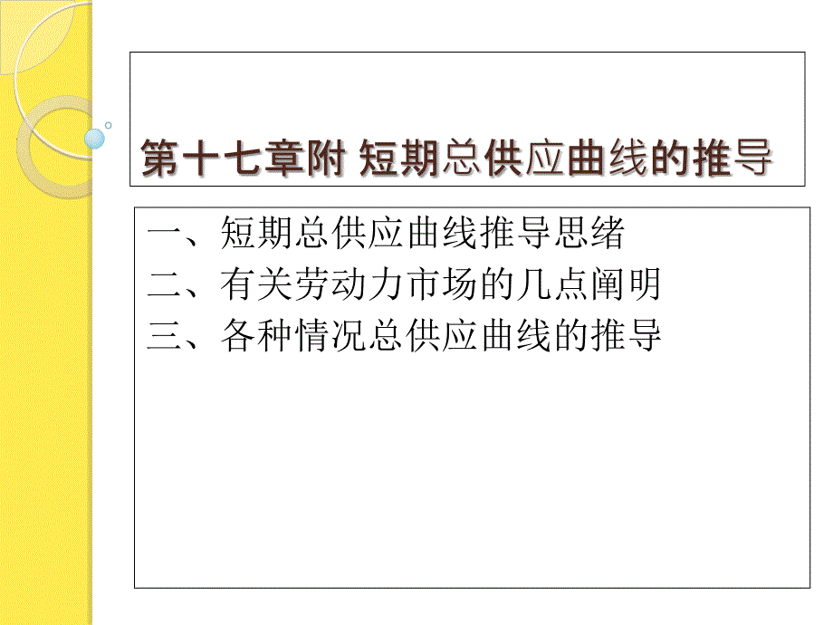 附短期总供给曲线的推导2022优秀文档_第1页