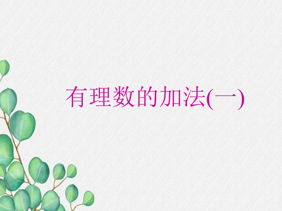 2022年浙教初中数学七上《有理数的加法》课件5_第1页